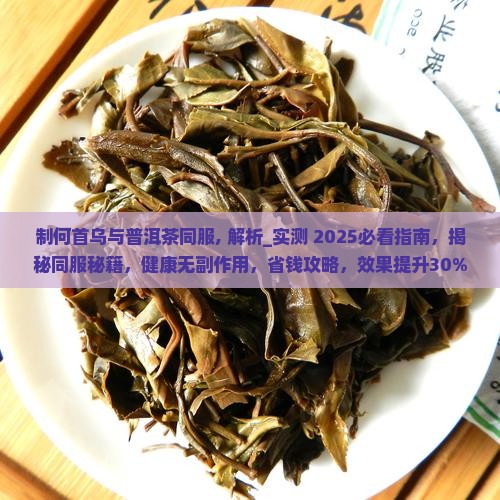 制何首乌与普洱茶同服