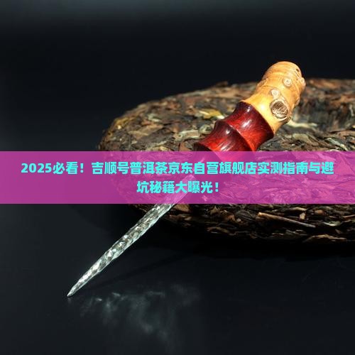 吉顺号普洱茶京东自营旗舰店