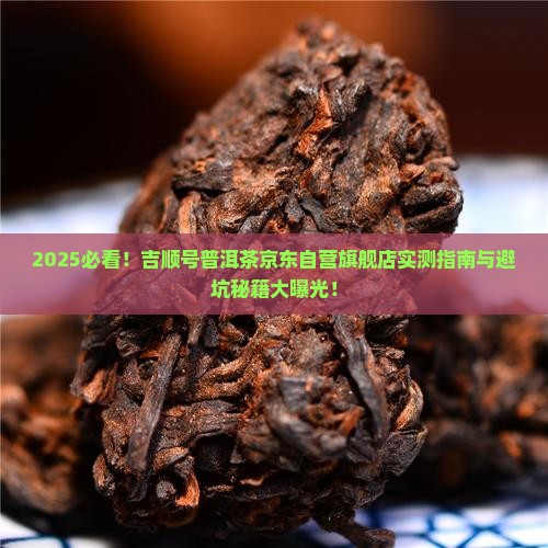 吉顺号普洱茶京东自营旗舰店