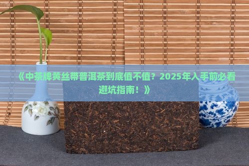 中茶牌黄丝带普洱茶