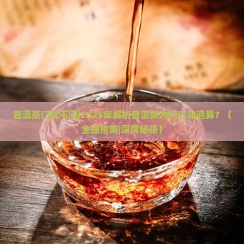 普洱茶口味不同 普洱茶口味不同