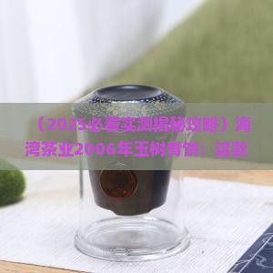 海湾茶业2006年玉树青饼 海湾茶业2006年玉树青饼