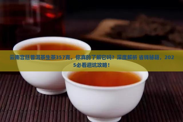 云南宫廷普洱茶生茶357克