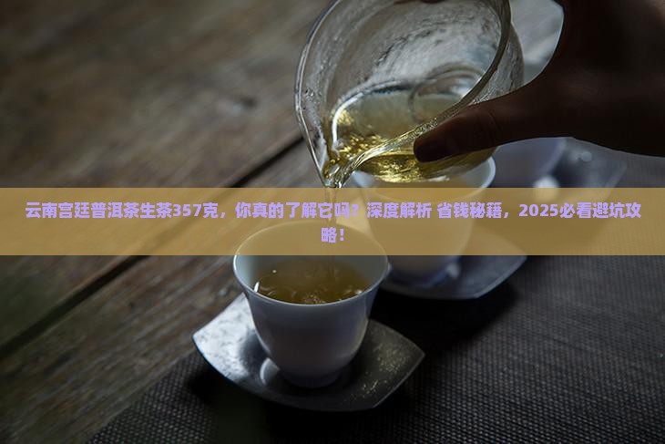 云南宫廷普洱茶生茶357克