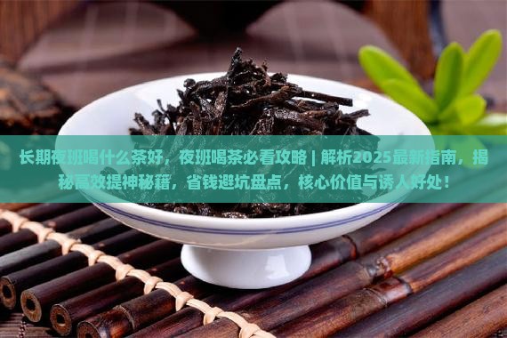 长期夜班喝什么茶好