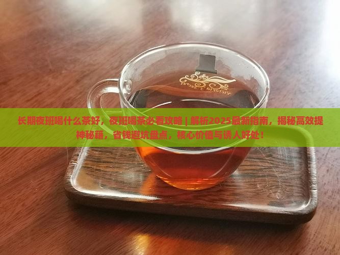 长期夜班喝什么茶好
