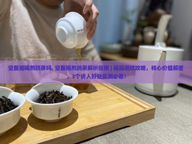 空腹能喝鹧鸪茶吗