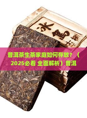 普洱茶生茶家庭如何存放