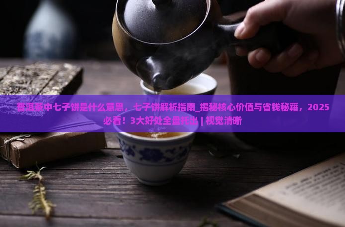 普洱茶中七子饼是什么意思