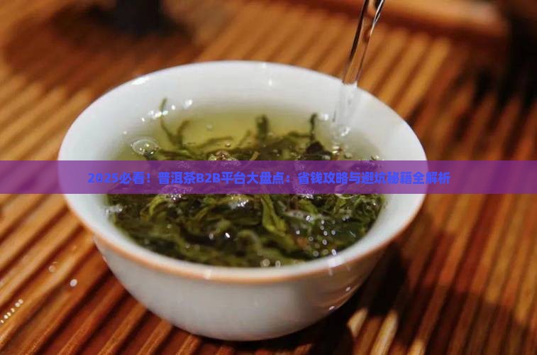 普洱茶b2b平台有哪些