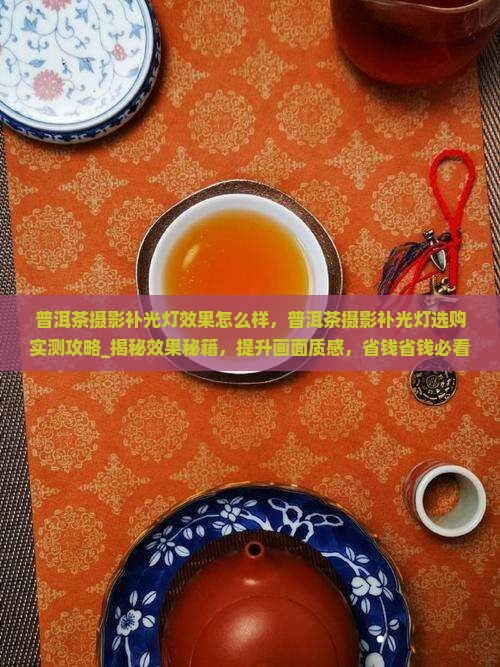 普洱茶摄影补光灯效果怎么样