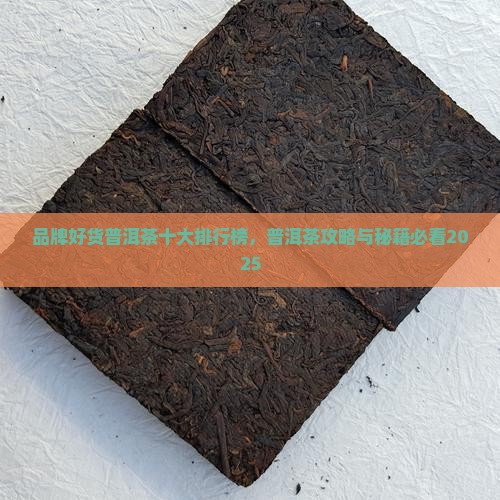 品牌好货普洱茶