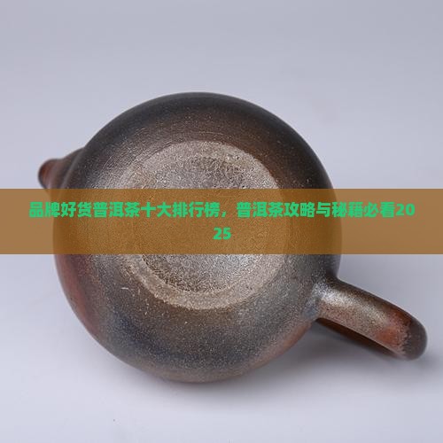 品牌好货普洱茶