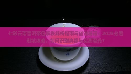 七彩云南普洱茶包装袋