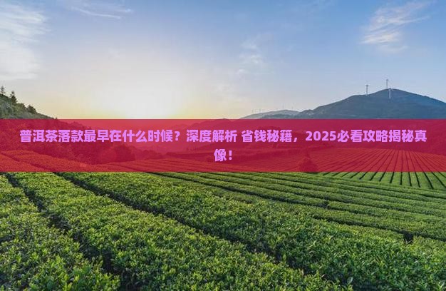 普洱茶落款最早在什么时候