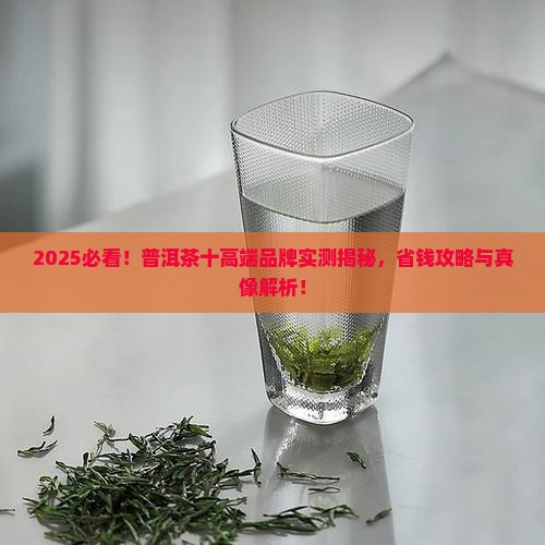 普洱茶十高端品牌