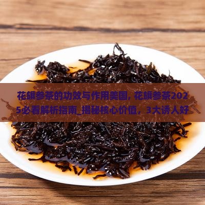 花旗参茶的功效与作用美国