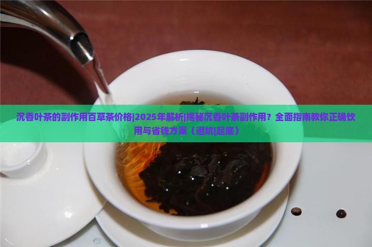 沉香叶茶的副作用百草茶价格