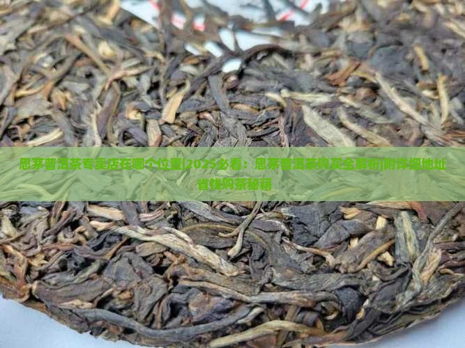 思茅普洱茶专卖店在哪个位置