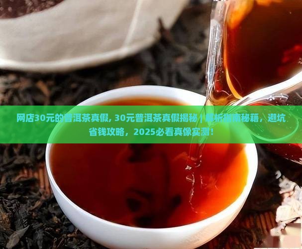 网店30元的普洱茶真假