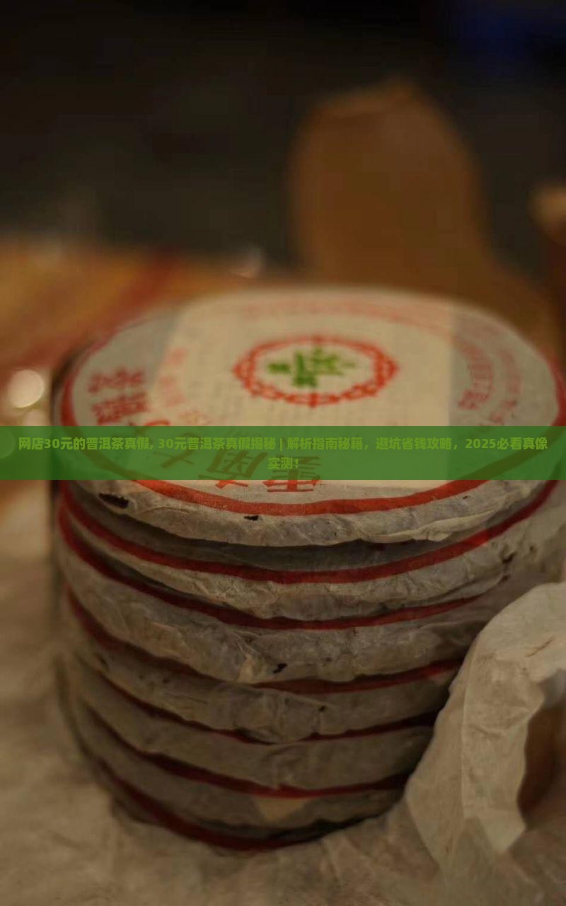 网店30元的普洱茶真假