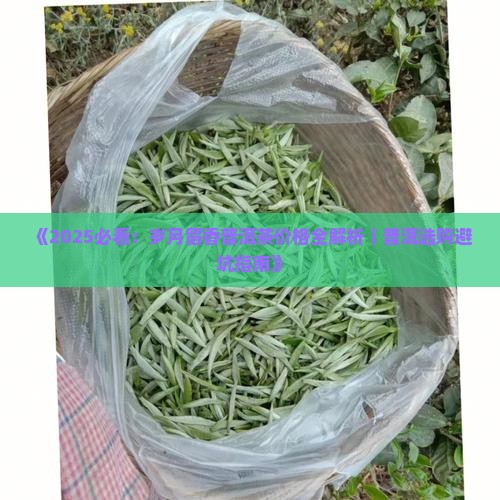 岁月留香普洱茶价格