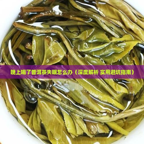 晚上喝了普洱茶失眠怎么办