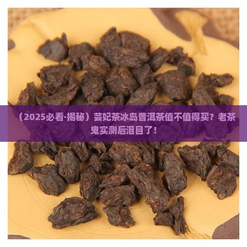 芸妃茶冰岛普洱茶