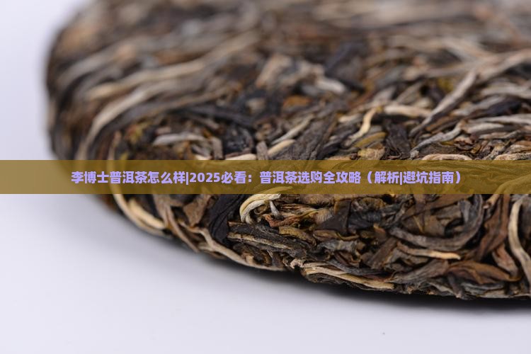 李博士普洱茶怎么样