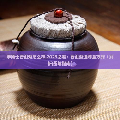 李博士普洱茶怎么样