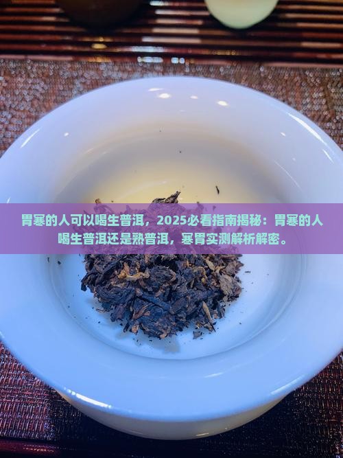 胃寒的人可以喝生普洱