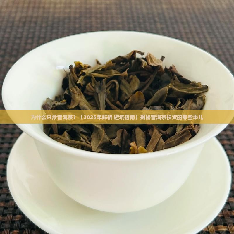 为什么只炒普洱茶