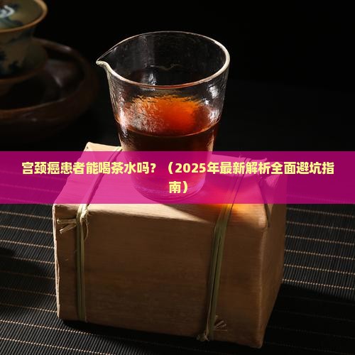 宫颈癌能喝茶水吗