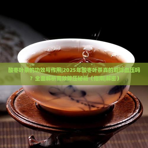 酸枣叶茶的功效与作用