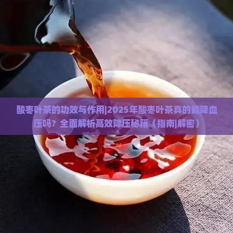 酸枣叶茶的功效与作用