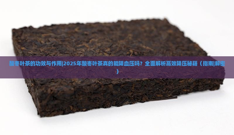 酸枣叶茶的功效与作用
