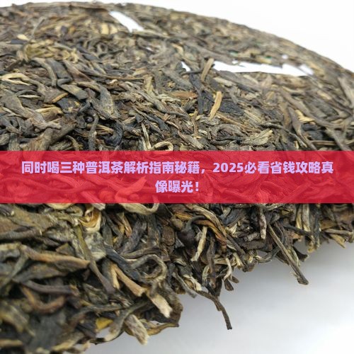 同时喝三种普洱茶