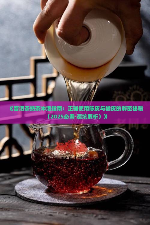 普洱茶熟茶橘皮怎么泡