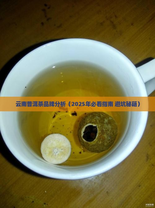 云南普洱茶品牌分析