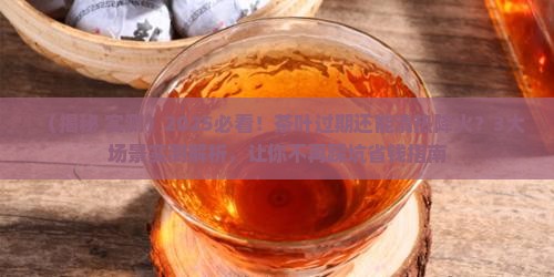 茶叶过不过期清热降火最厉害的茶