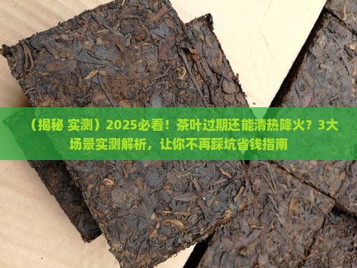 茶叶过不过期清热降火最厉害的茶