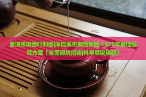 普洱茶麻舌叮刺感