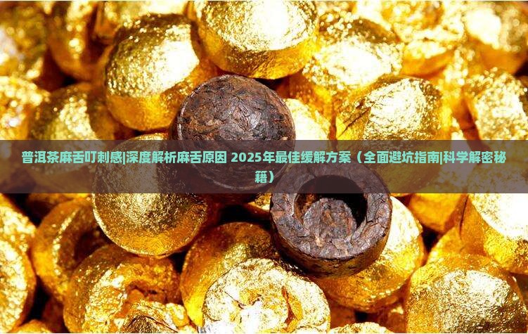 普洱茶麻舌叮刺感