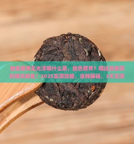 脸色暗黄无光泽喝什么茶