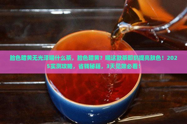 脸色暗黄无光泽喝什么茶