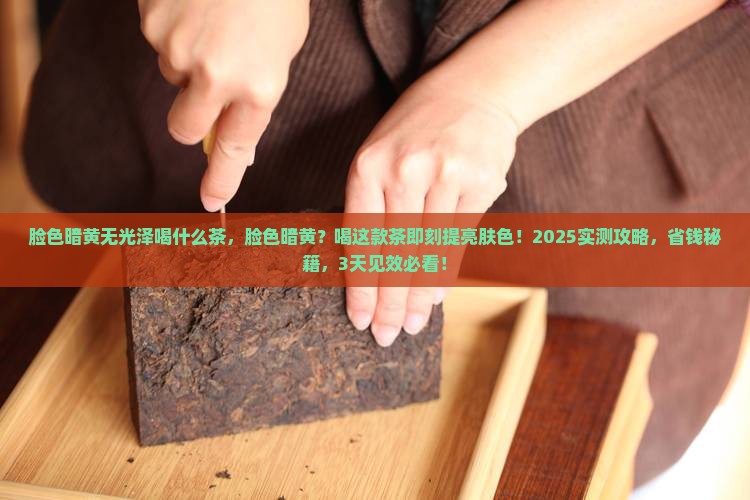 脸色暗黄无光泽喝什么茶