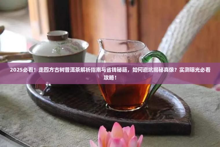 走四方古树普洱茶