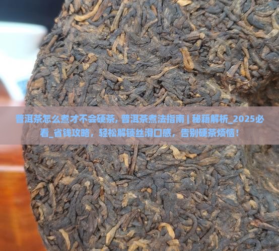 普洱茶怎么煮才不会硬茶
