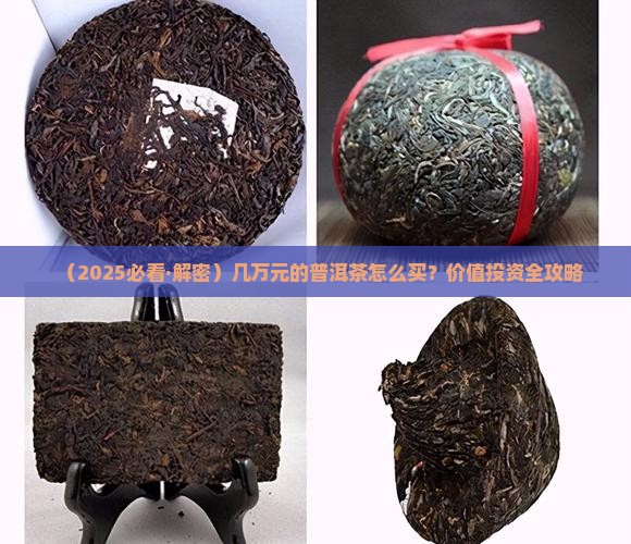 几万元的普洱茶别浪费了