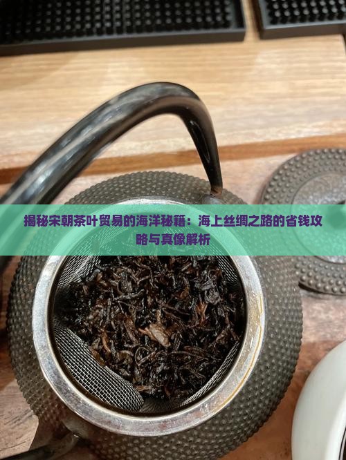 宋朝茶叶贸易海上的特征
